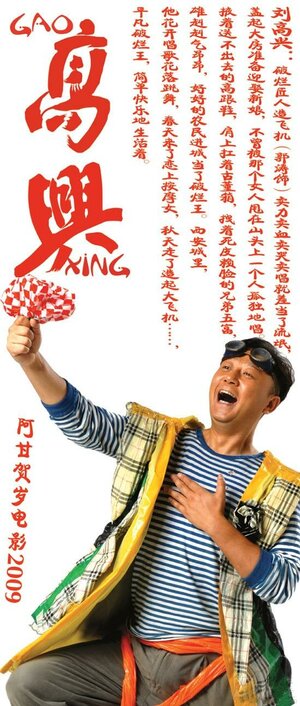 Постер: (Гао Син, 2009 - вся информация о фильме на FilmNavi.ru