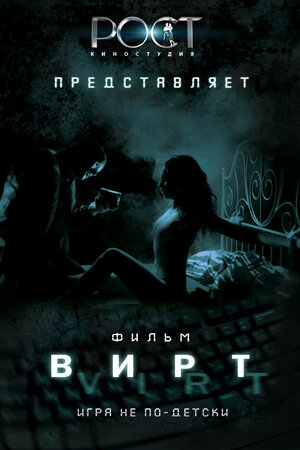Постер: (Вирт: Игра не по-детски, 2010 - вся информация о фильме на FilmNavi.ru