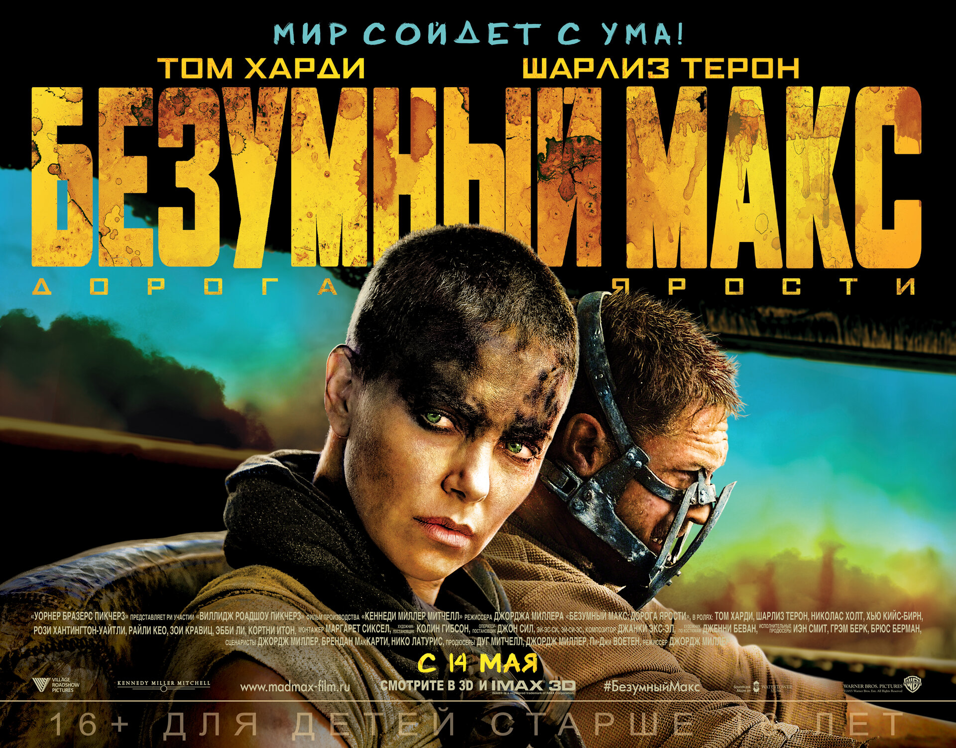 Постеры: Безумный Макс: Дорога ярости / Постер фильма «Безумный Макс ...