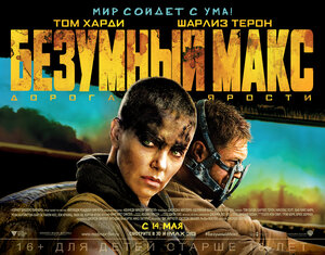 Постер: (Безумный Макс: Дорога ярости, 2015 - вся информация о фильме на FilmNavi.ru