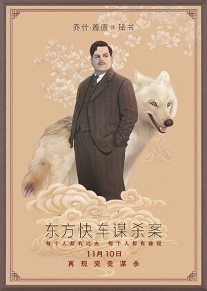 Постер: (Убийство в Восточном экспрессе, 2017 - вся информация о фильме на FilmNavi.ru