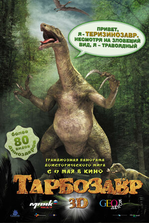 Постер: (Тарбозавр 3D, 2011 - вся информация о мультфильме на FilmNavi.ru