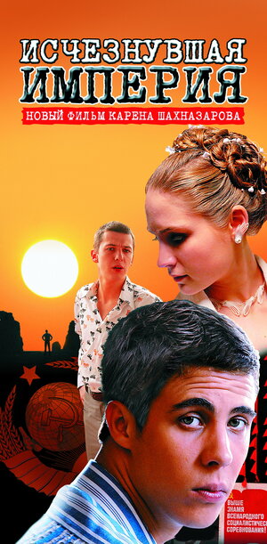 Постер: (Исчезнувшая империя, 2007 - вся информация о фильме на FilmNavi.ru