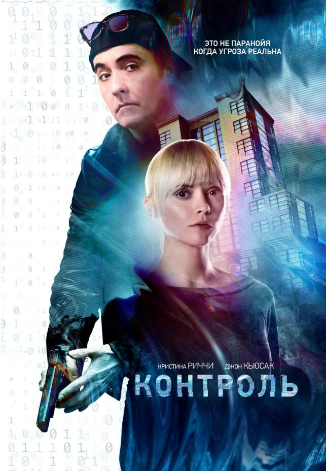 Контроль (2018)