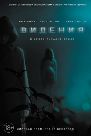 Постер: (Видения, 2014 - вся информация о фильме на FilmNavi.ru