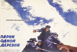 Постер: (Парни одной деревни, 1961 - вся информация о фильме на FilmNavi.ru