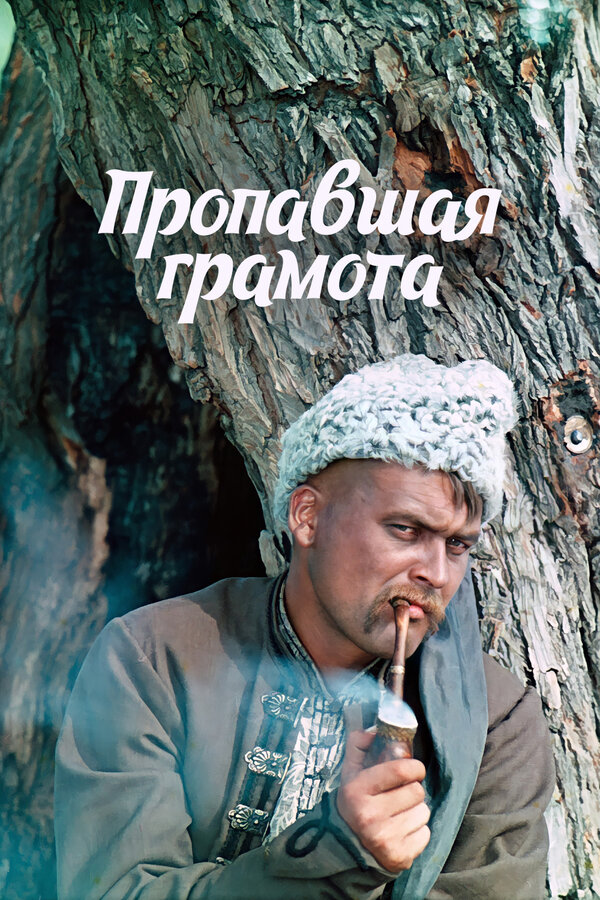 Пропавшая Грамота, 1972 — Описание, Интересные Факты — Кинопоиск