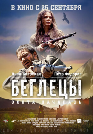 Постер: (Беглецы, 2014 - вся информация о фильме на FilmNavi.ru