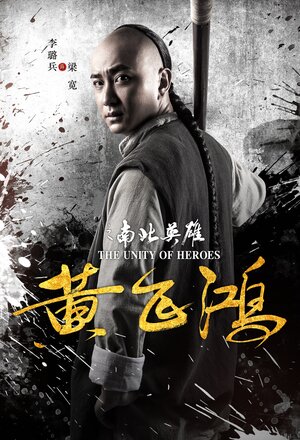 Постер: (Единство героев, 2018 - вся информация о фильме на FilmNavi.ru