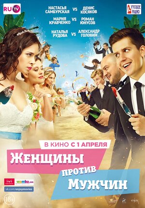 Постер: (Женщины против мужчин, 2015 - вся информация о фильме на FilmNavi.ru