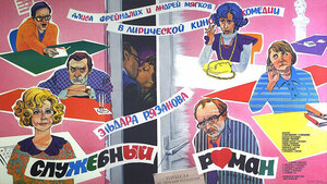Постер: (Служебный роман, 1977 - вся информация о фильме на FilmNavi.ru