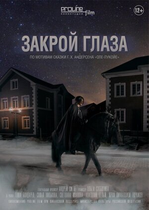 Постер: (Закрой глаза, 2015 - вся информация о фильме на FilmNavi.ru