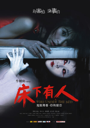 Постер: (Это под кроватью, 2011 - вся информация о фильме на FilmNavi.ru