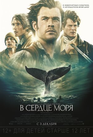Постер: (В сердце моря, 2015 - вся информация о фильме на FilmNavi.ru