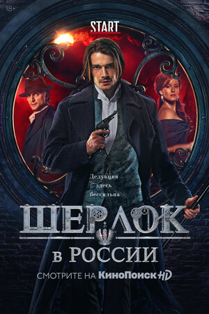 Постер: (Шерлок в России, 2020 - вся информация о сериале на FilmNavi.ru