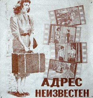 Постер: (Адрес неизвестен, 1951 - вся информация о фильме на FilmNavi.ru