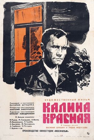 Постер: (Калина красная, 1973 - вся информация о фильме на FilmNavi.ru