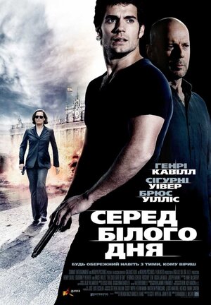 Постер: (Средь бела дня, 2011 - вся информация о фильме на FilmNavi.ru