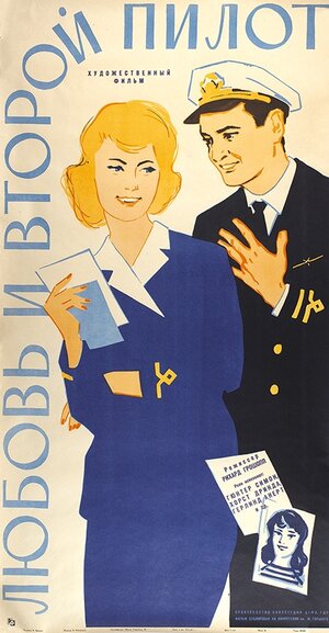 Постер: (Любовь и второй пилот, 1960 - вся информация о фильме на FilmNavi.ru