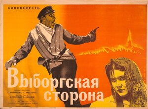 Постер: (Выборгская сторона, 1938 - вся информация о фильме на FilmNavi.ru