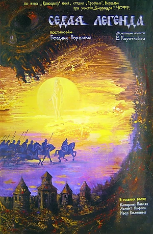 Постер: (Седая легенда, 1991 - вся информация о фильме на FilmNavi.ru