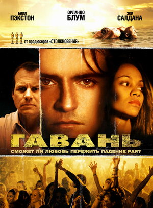 Постер: (Гавань, 2004 - вся информация о фильме на FilmNavi.ru