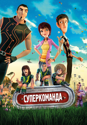 Постер: (Суперкоманда, 2013 - вся информация о мультфильме на FilmNavi.ru