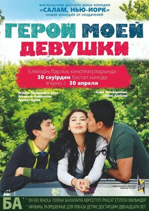 Постер: (Герой моей девушки, 2014 - вся информация о фильме на FilmNavi.ru