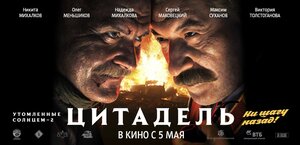 Постер: (Утомленные солнцем 2: Цитадель, 2011 - вся информация о фильме на FilmNavi.ru