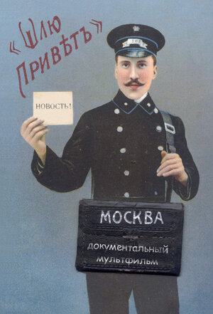 Постер: (Шлю привет, 2002 - вся информация о мультфильме на FilmNavi.ru