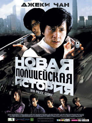 Постер: (Новая полицейская история, 2004 - вся информация о фильме на FilmNavi.ru