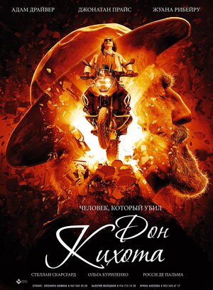 Постер: (Человек, который убил Дон Кихота, 2017 - вся информация о фильме на FilmNavi.ru