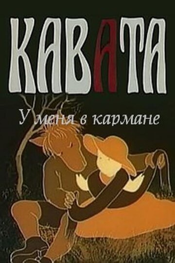 У меня в кармане (1983)
