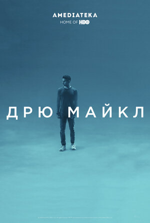 Постер: (Дрю Майкл, 2018 - вся информация о фильме на FilmNavi.ru