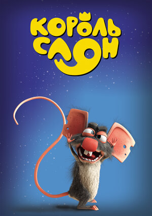 Постер: (Король Слон, 2017 - вся информация о мультфильме на FilmNavi.ru