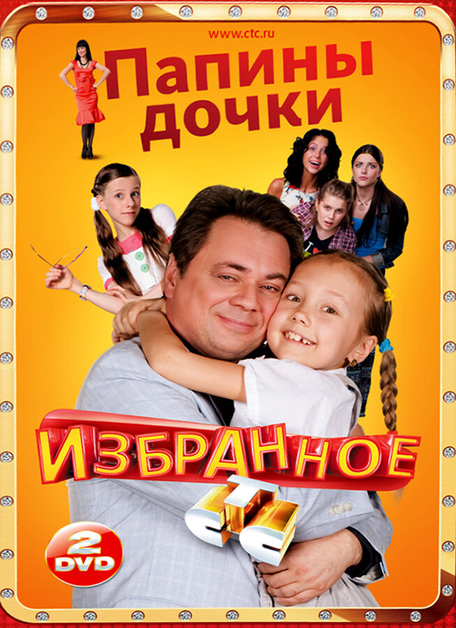 Постеры: Папины дочки / Обложка сериала «Папины дочки» (2007) #1720449