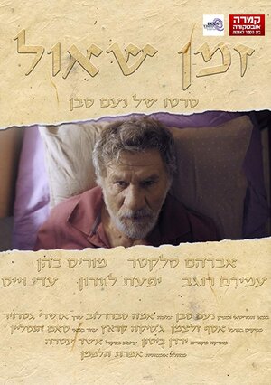 Постер: (Zman Shaul - вся информация о фильме на FilmNavi.ru