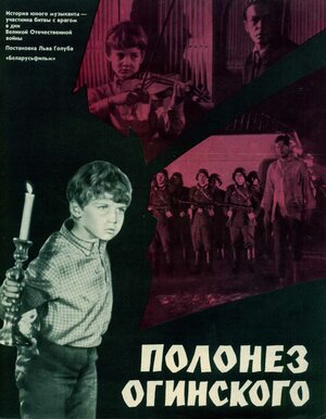 Постер: (Полонез Огинского, 1971 - вся информация о фильме на FilmNavi.ru