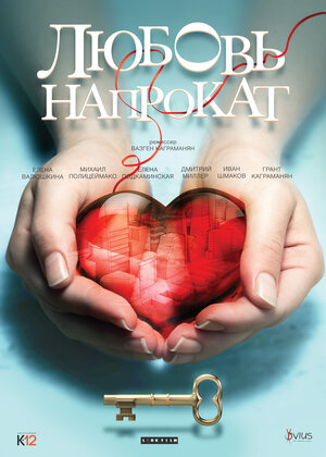 Постер: (Любовь напрокат, 2014 - вся информация о фильме на FilmNavi.ru