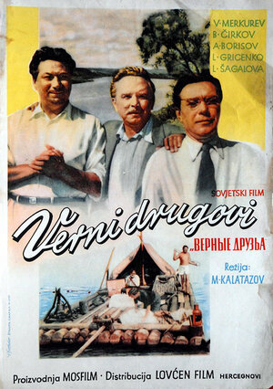 Постер: (Верные друзья, 1954 - вся информация о фильме на FilmNavi.ru