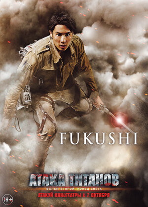 Постер: (Атака титанов. Фильм второй: Конец света, 2015 - вся информация о фильме на FilmNavi.ru