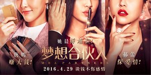 Постер: (Партнёры с MBA, 2016 - вся информация о фильме на FilmNavi.ru