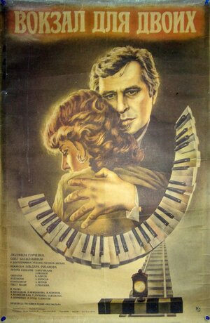 Постер: (Вокзал для двоих, 1982 - вся информация о фильме на FilmNavi.ru