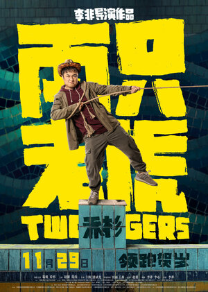 Постер: (Два тигра, 2019 - вся информация о фильме на FilmNavi.ru