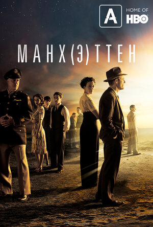 Постер: (Манхэттен, 2014 - вся информация о сериале на FilmNavi.ru