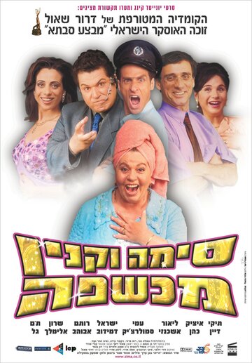 Сима Вакнин – ведьма (2003)