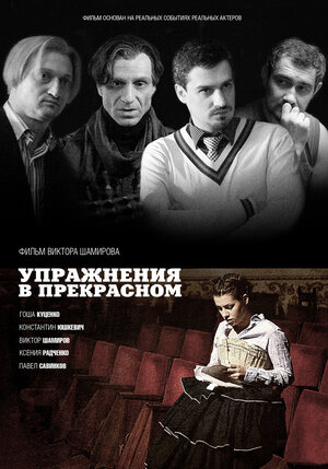 Постер: (Упражнения в прекрасном, 2011 - вся информация о фильме на FilmNavi.ru