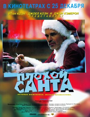 Постер: (Плохой Санта, 2003 - вся информация о фильме на FilmNavi.ru