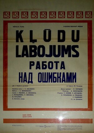 Постер: (Работа над ошибками, 1988 - вся информация о фильме на FilmNavi.ru