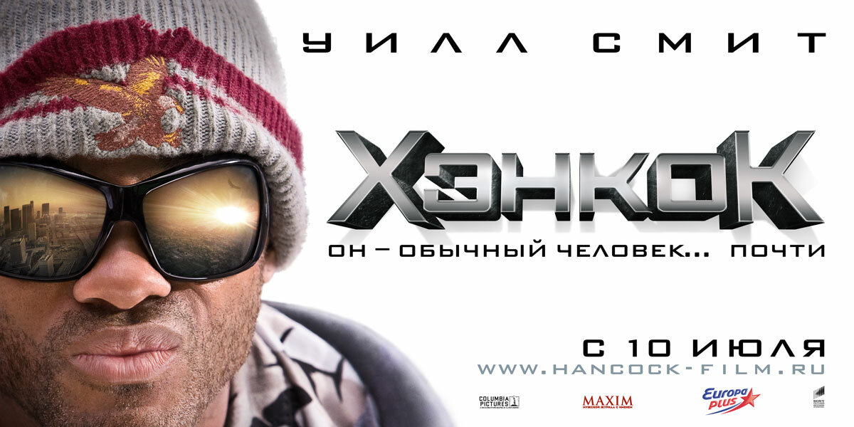 Постеры: Хэнкок / Постер фильма «Хэнкок» (2008) #758332